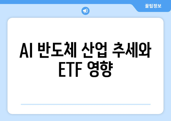 AI 반도체 산업 추세와 ETF 영향