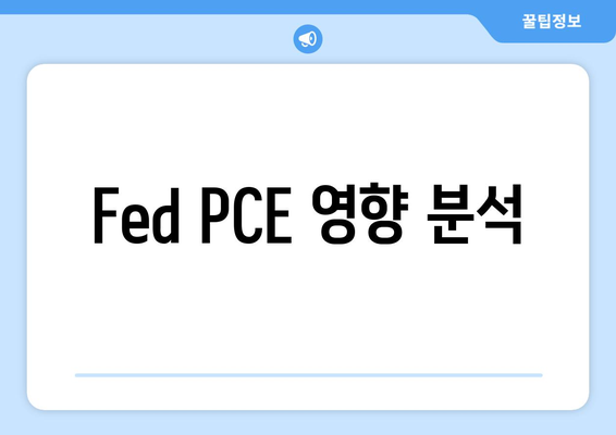 Fed PCE 영향 분석