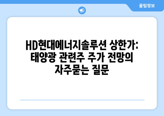 HD현대에너지솔루션 상한가: 태양광 관련주 주가 전망