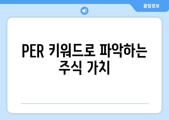 PER 키워드로 파악하는 주식 가치