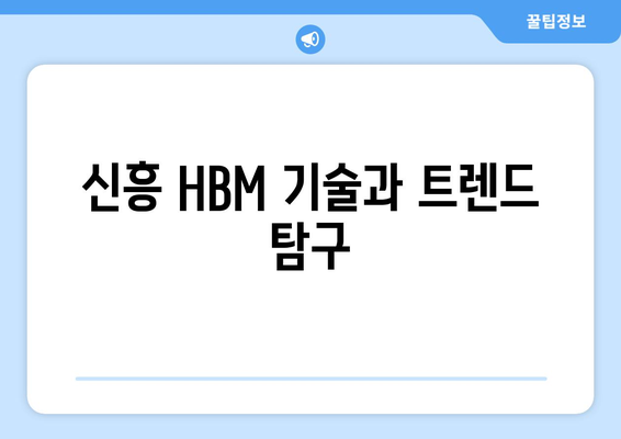 신흥 HBM 기술과 트렌드 탐구