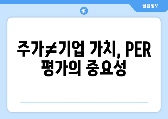 주가≠기업 가치, PER 평가의 중요성