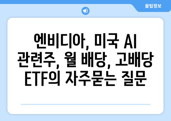 엔비디아, 미국 AI 관련주, 월 배당, 고배당 ETF