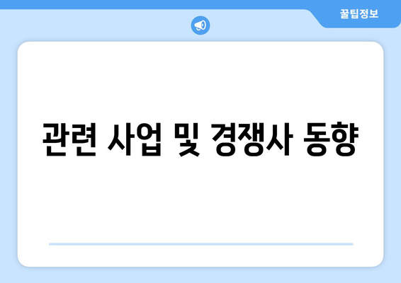 관련 사업 및 경쟁사 동향