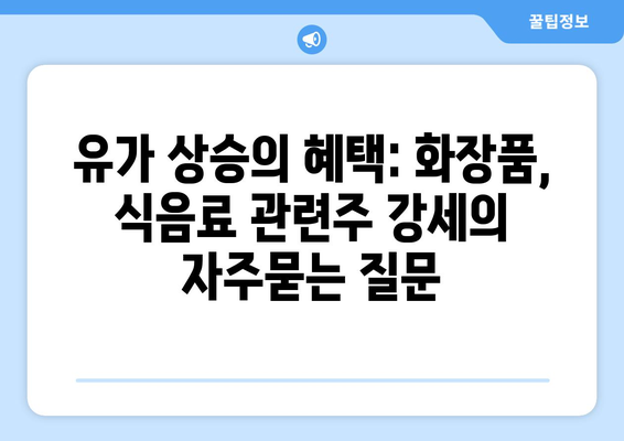 유가 상승의 혜택: 화장품, 식음료 관련주 강세