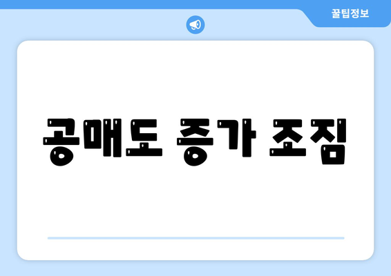 공매도 증가 조짐