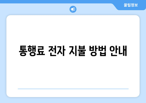 통행료 전자 지불 방법 안내