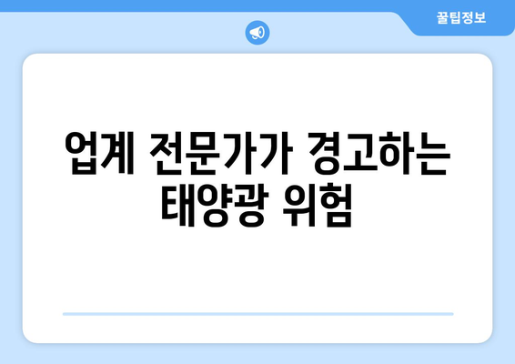 업계 전문가가 경고하는 태양광 위험