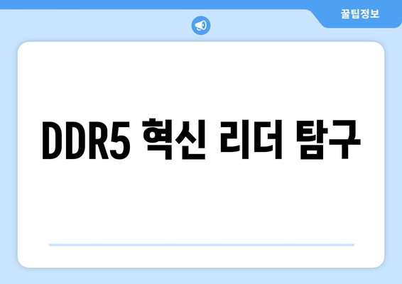 DDR5 혁신 리더 탐구