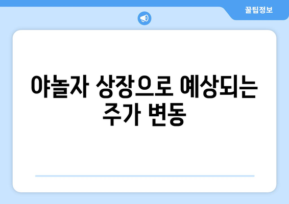 야놀자 상장으로 예상되는 주가 변동