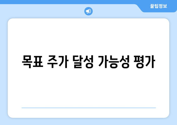 목표 주가 달성 가능성 평가