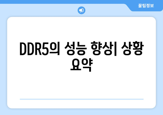 DDR5의 성능 향상| 상황 요약