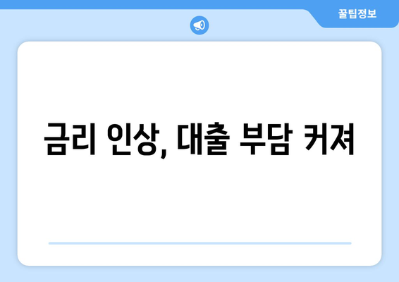 금리 인상, 대출 부담 커져