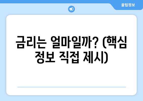 금리는 얼마일까? (핵심 정보 직접 제시)