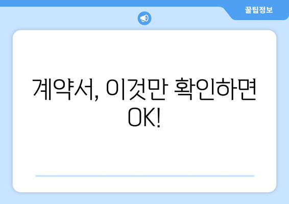 계약서, 이것만 확인하면 OK!