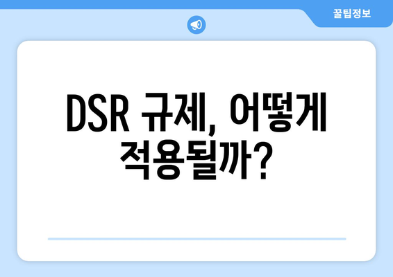 DSR 규제, 어떻게 적용될까?