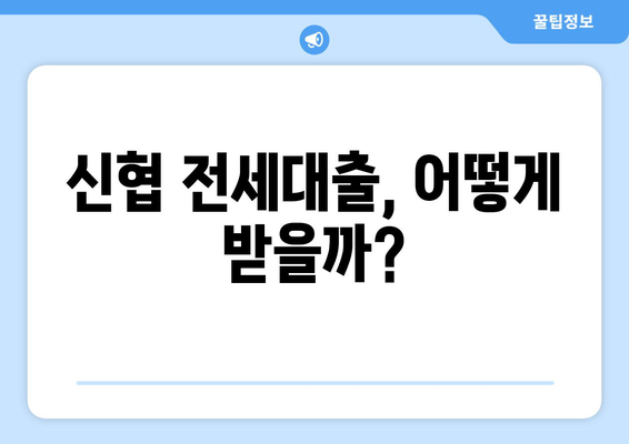 신협 전세대출, 어떻게 받을까?