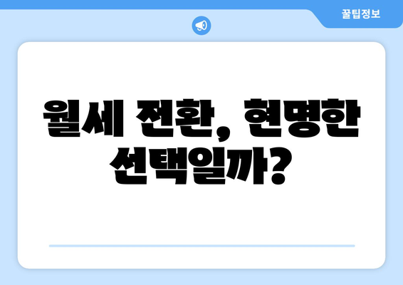 월세 전환, 현명한 선택일까?