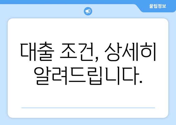 대출 조건, 상세히 알려드립니다.