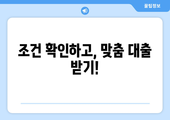 조건 확인하고, 맞춤 대출 받기!