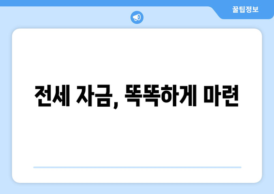 전세 자금, 똑똑하게 마련