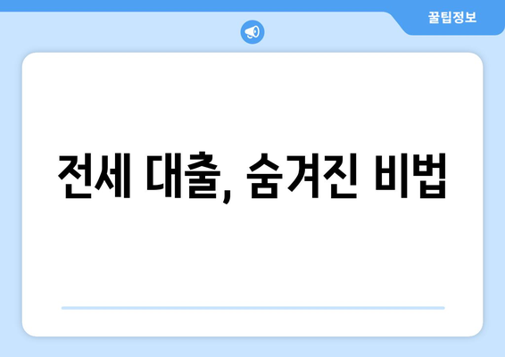 전세 대출, 숨겨진 비법