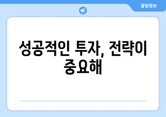 성공적인 투자, 전략이 중요해