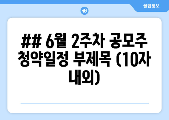 ## 6월 2주차 공모주 청약일정 부제목 (10자 내외)