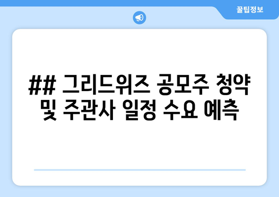 ## 그리드위즈 공모주 청약 및 주관사 일정 수요 예측