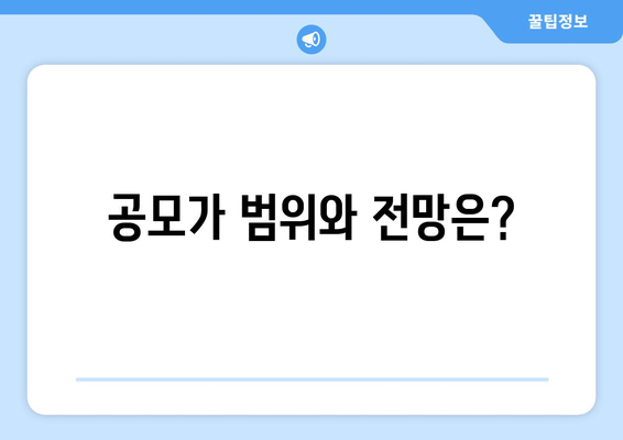 공모가 범위와 전망은?