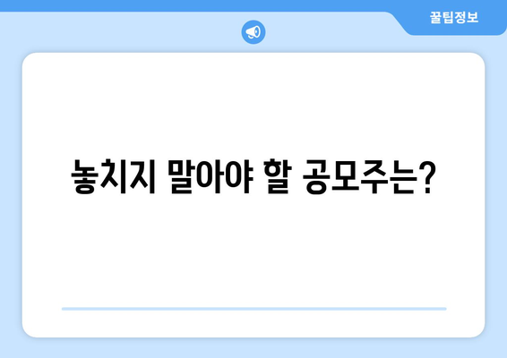 놓치지 말아야 할 공모주는?