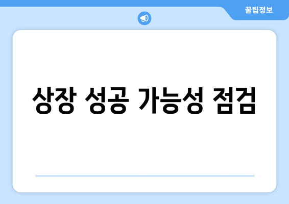 상장 성공 가능성 점검