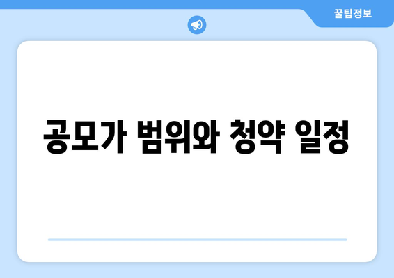 공모가 범위와 청약 일정