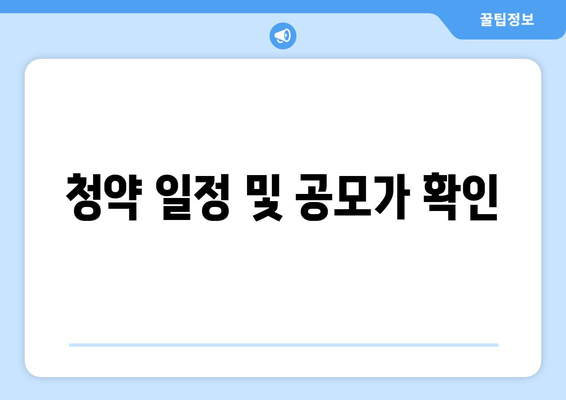 청약 일정 및 공모가 확인