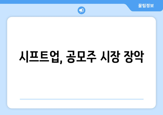 시프트업, 공모주 시장 장악