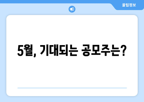 5월, 기대되는 공모주는?