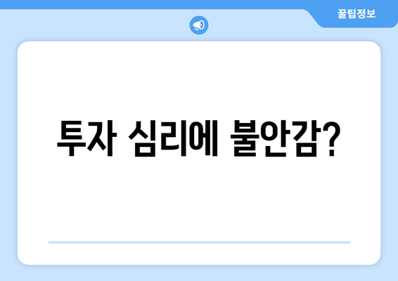 투자 심리에 불안감?