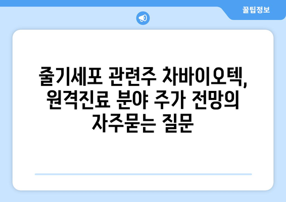 줄기세포 관련주 차바이오텍, 원격진료 분야 주가 전망