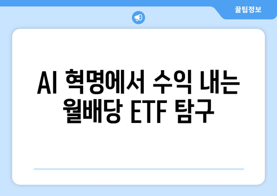 AI 혁명에서 수익 내는 월배당 ETF 탐구