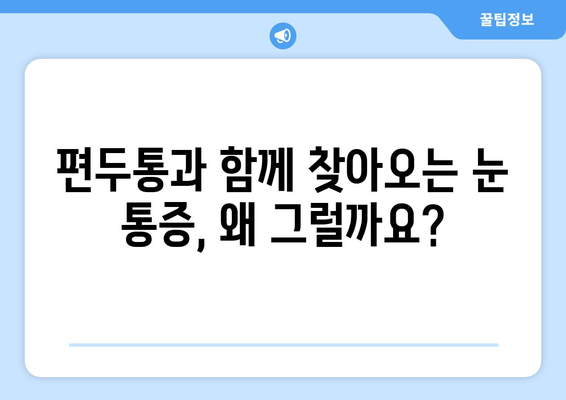 편두통과 함께 찾아오는 극심한 눈 통증, 원인과 해결책 | 편두통, 눈 통증, 두통, 원인, 대처법, 치료