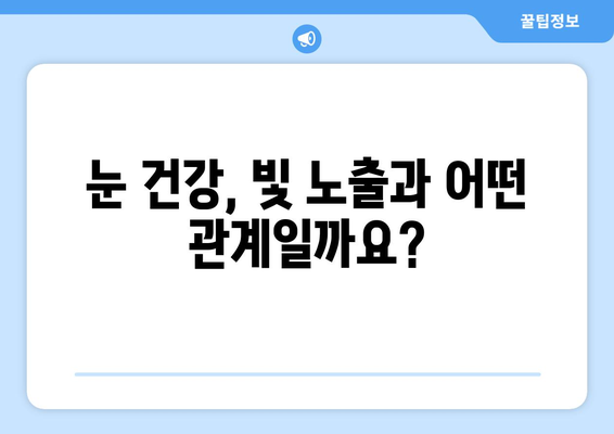 밝은 빛에 눈이 부시는 이유| 눈 건강과 빛 노출의 상관관계 | 눈 건강, 시력 보호, 자외선, 블루라이트