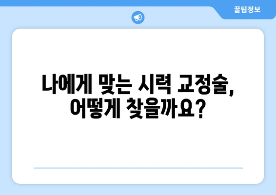 시력 교정술 선택 가이드| 나에게 맞는 방법 찾기 | 라식, 라섹, 렌즈삽입술, 시력교정 수술 비교