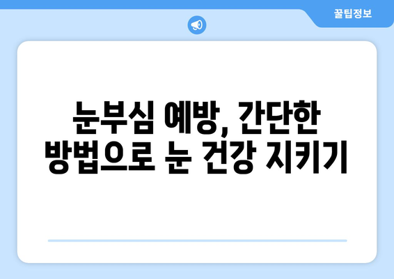 밝은 빛에 눈이 시큰시큰, 통증의 원인은? | 눈부심, 눈 통증, 원인 해설, 예방법