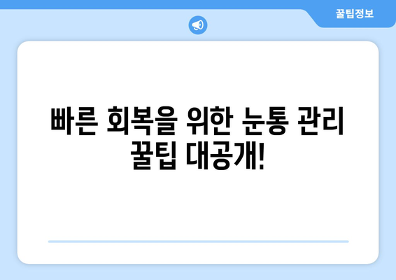 시력교정 수술 후 눈통 관리 가이드| 궁금한 모든 것 | 눈통 관리, 시력교정 수술 후유증, 눈통 증상, 회복 팁