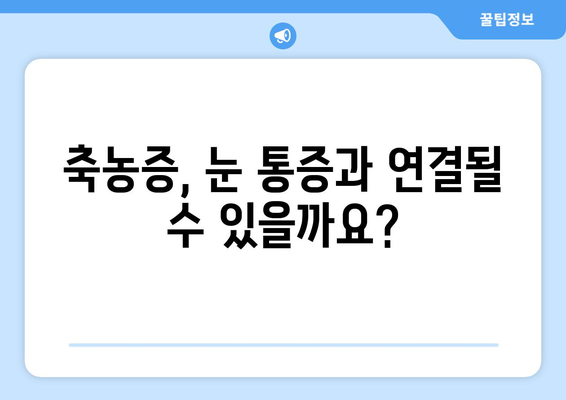 축농증, 눈 통증과 관련이 있을까요? | 축농증 증상, 눈 통증 원인, 치료