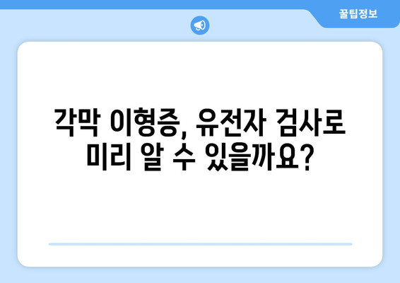 유전자 검사로 각막 이형증을 미리 알아보세요| 가족력, 증상, 예방 | 각막 이형증, 유전자 검사, 안과 질환, 건강 관리