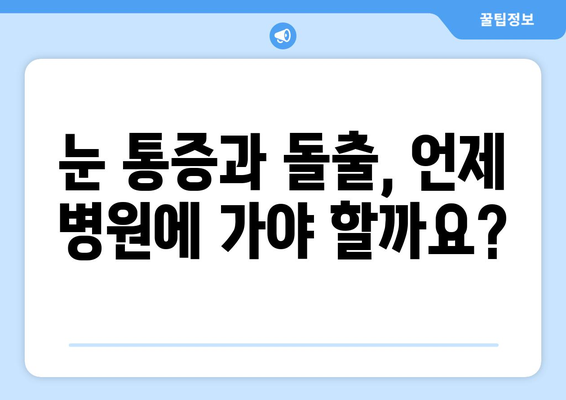 눈 통증과 돌출된 눈| 응급 상황, 언제 병원에 가야 할까요? | 눈 건강, 응급처치, 안과 질환