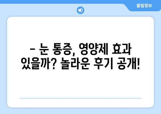 눈통증, 영양제로 해결할 수 있을까? | 놀라운 후기와 함께 알아보는 눈 건강 관리법