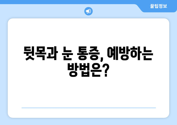 뒷목과 눈, 동시에 아플 때 응급 상황? | 증상 확인 & 대처법, 병원 방문 시기