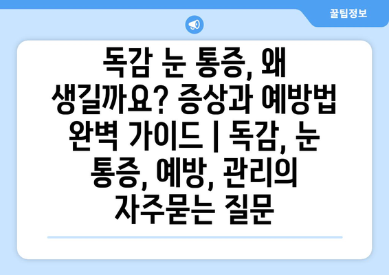 독감 눈 통증, 왜 생길까요? 증상과 예방법 완벽 가이드 | 독감, 눈 통증, 예방, 관리